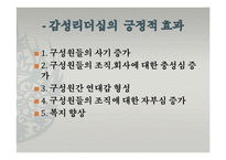 [지도자론] 한국의 감성리더십-감성파괴, 감성지능 리더-12