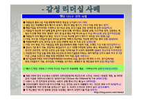 [지도자론] 한국의 감성리더십-감성파괴, 감성지능 리더-13