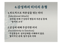 [지도자론] 한국의 감성리더십-감성파괴, 감성지능 리더-14
