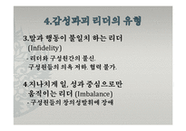 [지도자론] 한국의 감성리더십-감성파괴, 감성지능 리더-15