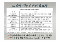 [지도자론] 한국의 감성리더십-감성파괴, 감성지능 리더-16