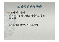[지도자론] 한국의 감성리더십-감성파괴, 감성지능 리더-18