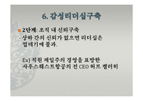 [지도자론] 한국의 감성리더십-감성파괴, 감성지능 리더-19