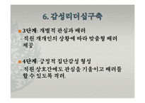 [지도자론] 한국의 감성리더십-감성파괴, 감성지능 리더-20
