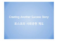 [조직변화론] 포스코의 사회공헌 제도-1