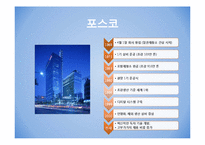 [조직변화론] 포스코의 사회공헌 제도-3