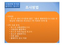 [조직변화론] 포스코의 사회공헌 제도-6