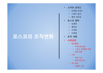 [조직변화론] 포스코의 사회공헌 제도-7