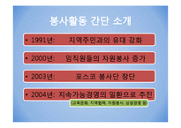 [조직변화론] 포스코의 사회공헌 제도-8