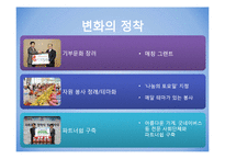 [조직변화론] 포스코의 사회공헌 제도-18