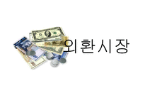 [외환시장론] 사설 분석-외환시장, 심리적 공황 상태 차단해야-1