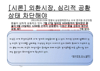 [외환시장론] 사설 분석-외환시장, 심리적 공황 상태 차단해야-4