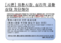 [외환시장론] 사설 분석-외환시장, 심리적 공황 상태 차단해야-10