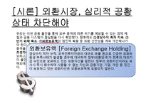 [외환시장론] 사설 분석-외환시장, 심리적 공황 상태 차단해야-13