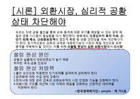 [외환시장론] 사설 분석-외환시장, 심리적 공황 상태 차단해야-15