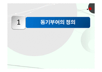 [조직행동론] 동기부여 이론의 실무에의 적용 사례-3