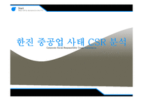 [기업윤리] 한진 중공업 사태 CSR 분석-1