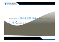[기업윤리] 한진 중공업 사태 CSR 분석-2