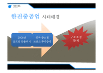 [기업윤리] 한진 중공업 사태 CSR 분석-8