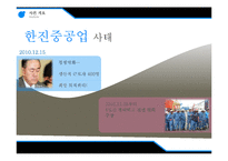 [기업윤리] 한진 중공업 사태 CSR 분석-9