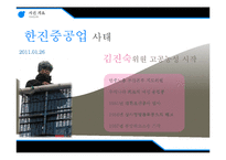 [기업윤리] 한진 중공업 사태 CSR 분석-10