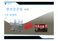 [기업윤리] 한진 중공업 사태 CSR 분석-11