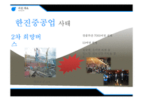[기업윤리] 한진 중공업 사태 CSR 분석-12
