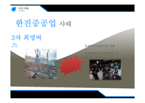 [기업윤리] 한진 중공업 사태 CSR 분석-13