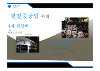 [기업윤리] 한진 중공업 사태 CSR 분석-14