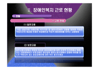 [산업복지] 장애인 산업복지-기업의 장애인 고용과 복지-8