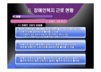 [산업복지] 장애인 산업복지-기업의 장애인 고용과 복지-10