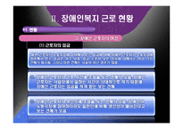 [산업복지] 장애인 산업복지-기업의 장애인 고용과 복지-13