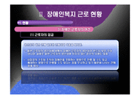 [산업복지] 장애인 산업복지-기업의 장애인 고용과 복지-14