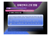 [산업복지] 장애인 산업복지-기업의 장애인 고용과 복지-15