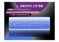 [산업복지] 장애인 산업복지-기업의 장애인 고용과 복지-17