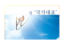 [조직행동] 영화 `국가대표` 속 조직 커뮤니케이션 사례분석-1