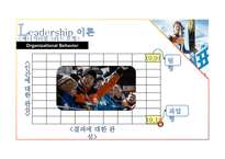 [조직행동] 영화 `국가대표` 속 조직 커뮤니케이션 사례분석-11