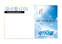 [조직행동] 영화 `국가대표` 속 조직 커뮤니케이션 사례분석-17