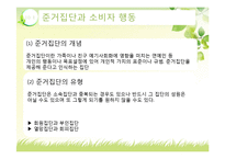 [소비자행동론] 관광 소비자행동의 환경적 요인-준거집단-3