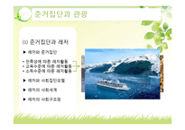 [소비자행동론] 관광 소비자행동의 환경적 요인-준거집단-11