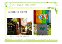 [소비자행동론] 관광 소비자행동의 환경적 요인-준거집단-13