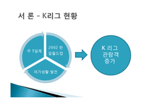 [관광경영] 논문요약-스포츠 관광 촉진에 대한 K리그 서비스품질 개선-3