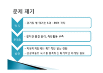 [관광경영] 논문요약-스포츠 관광 촉진에 대한 K리그 서비스품질 개선-5