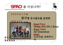 [마케팅] SPA브랜드 SPAO 문제점 진단과 개선방안 모색-4