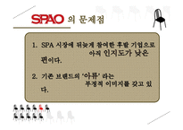 [마케팅] SPA브랜드 SPAO 문제점 진단과 개선방안 모색-8