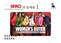 [마케팅] SPA브랜드 SPAO 문제점 진단과 개선방안 모색-15