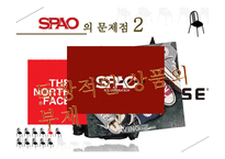 [마케팅] SPA브랜드 SPAO 문제점 진단과 개선방안 모색-18