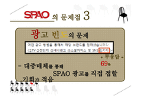 [마케팅] SPA브랜드 SPAO 문제점 진단과 개선방안 모색-20
