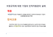 [인사관리] 비정규직 실태와 개인, 기업, 정부차원의 역할-10
