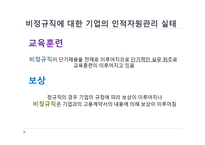 [인사관리] 비정규직 실태와 개인, 기업, 정부차원의 역할-11